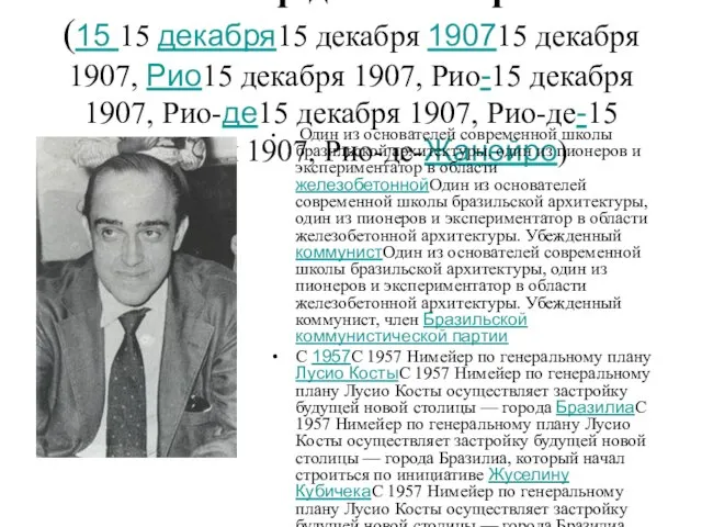 О́скар де Ниме́йер (15 15 декабря15 декабря 190715 декабря 1907, Рио15 декабря