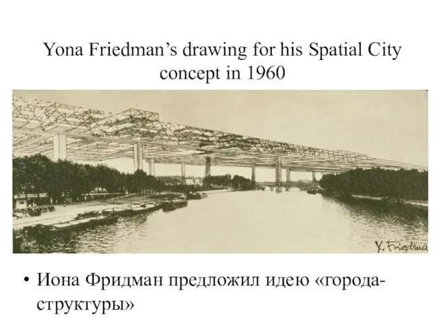 Yona Friedman’s drawing for his Spatial City concept in 1960 Иона Фридман предложил идею «города-структуры»