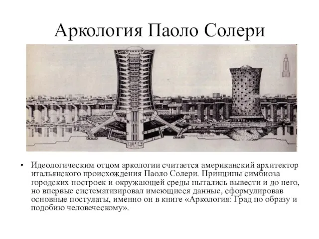 Аркология Паоло Солери Идеологическим отцом аркологии считается американский архитектор итальянского происхождения Паоло