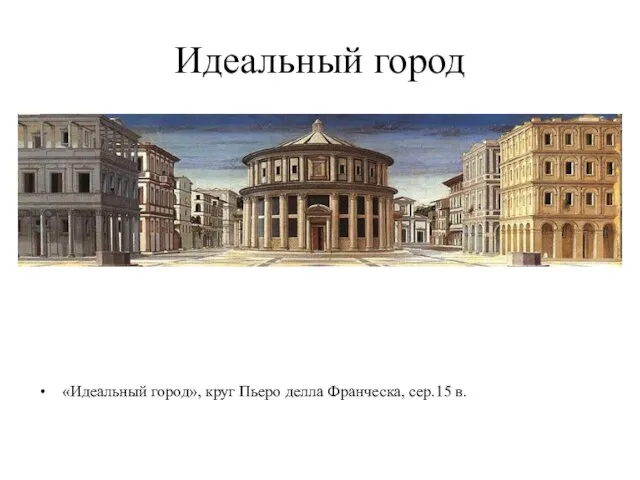 Идеальный город «Идеальный город», круг Пьеро делла Франческа, сер.15 в.