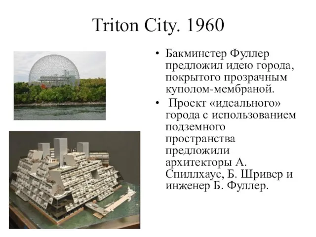 Triton City. 1960 Бакминстер Фуллер предложил идею города, покрытого прозрачным куполом-мембраной. Проект