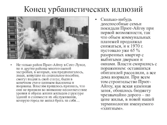 Конец урбанистических иллюзий Не только район Прют-Айгоу в Сент-Луисе, но и другие