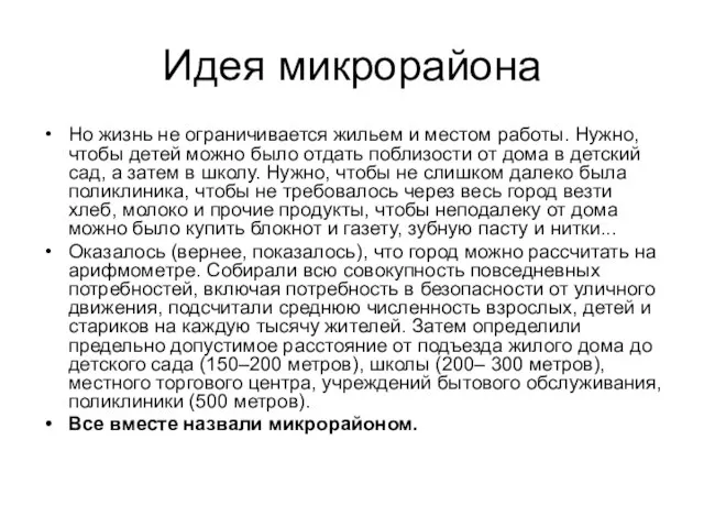 Идея микрорайона Но жизнь не ограничивается жильем и местом работы. Нужно, чтобы