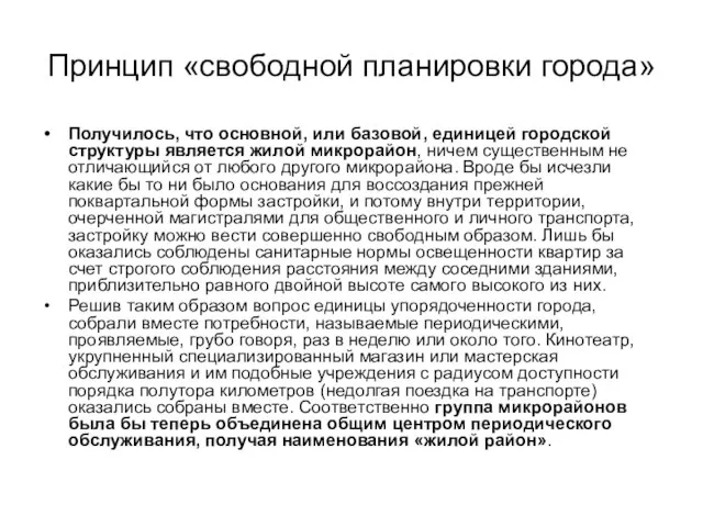 Принцип «свободной планировки города» Получилось, что основной, или базовой, единицей городской структуры