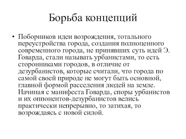 Борьба концепций Поборников идеи возрождения, тотального переустройства города, создания полноценного современного города,