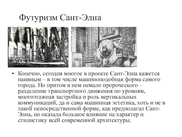 Футуризм Сант-Элиа Конечно, сегодня многое в проекте Сант-Элиа кажется наивным – в