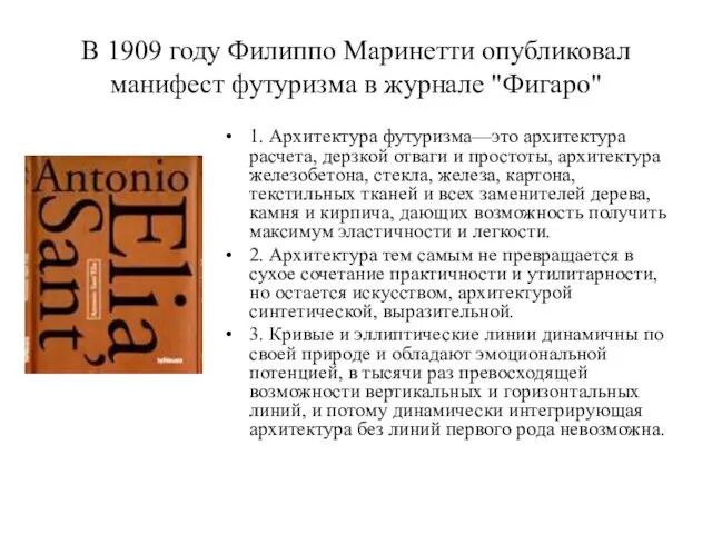 В 1909 году Филиппо Маринетти опубликовал манифест футуризма в журнале "Фигаро" 1.