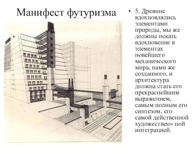 Манифест футуризма 5. Древние вдохновлялись элементами природы, мы же должны искать вдохновение