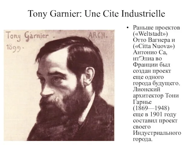 Tony Garnier: Une Cite Industrielle Раньше проектов («Weltstadt») Отто Вагнера и («Citta