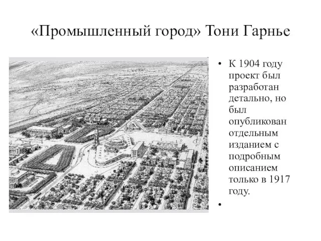 «Промышленный город» Тони Гарнье К 1904 году проект был разработан детально, но