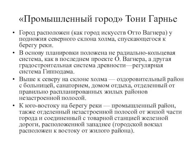 «Промышленный город» Тони Гарнье Город расположен (как город искусств Отто Вагнера) у