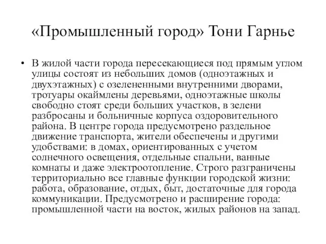 «Промышленный город» Тони Гарнье В жилой части города пересекающиеся под прямым углом