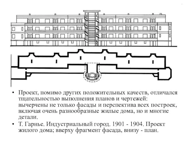 Проект, помимо других положительных качеств, отличался тщательностью выполнения планов и чертежей: вычерчены