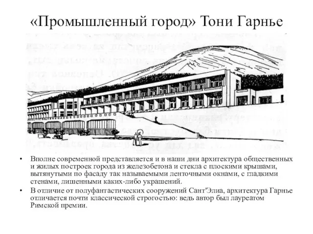 «Промышленный город» Тони Гарнье Вполне современной представляется и в наши дни архитектура