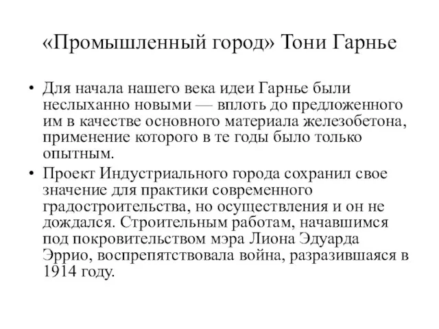 «Промышленный город» Тони Гарнье Для начала нашего века идеи Гарнье были неслыханно