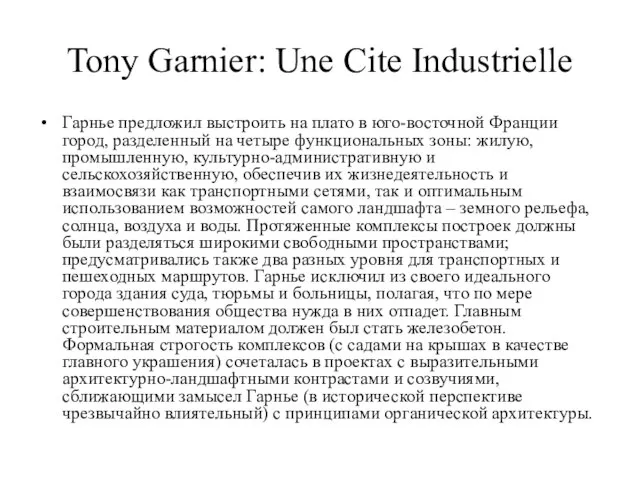 Tony Garnier: Une Cite Industrielle Гарнье предложил выстроить на плато в юго-восточной