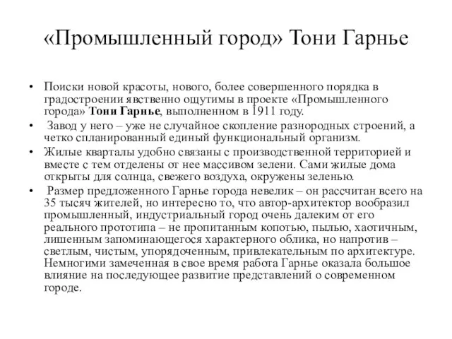 «Промышленный город» Тони Гарнье Поиски новой красоты, нового, более совершенного порядка в