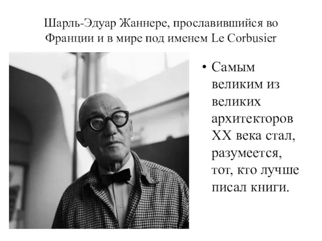 Шарль-Эдуар Жаннере, прославившийся во Франции и в мире под именем Le Corbusier