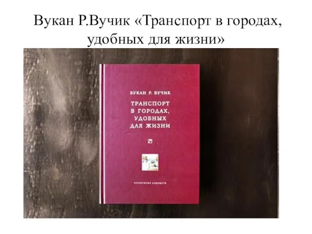 Вукан Р.Вучик «Транспорт в городах, удобных для жизни»