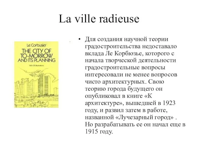 La ville radieuse Для создания научной теории градостроительства недоставало вклада Ле Корбюзье,