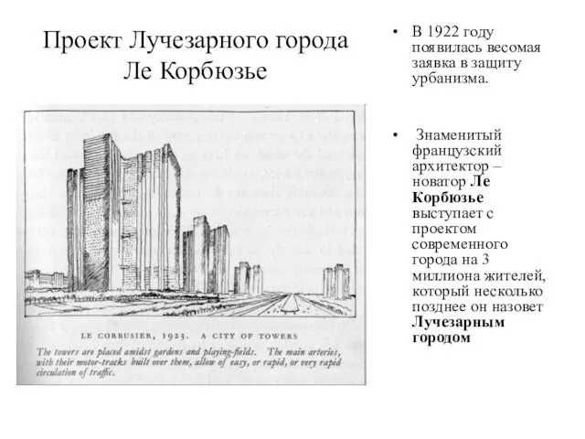 Проект Лучезарного города Ле Корбюзье В 1922 году появилась весомая заявка в