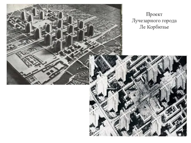 Проект Лучезарного города Ле Корбюзье