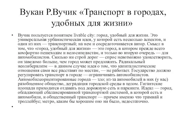 Вукан Р.Вучик «Транспорт в городах, удобных для жизни» Вучик пользуется понятием livable