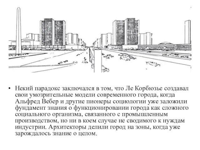 Некий парадокс заключался в том, что Ле Корбюзье создавал свои умозрительные модели