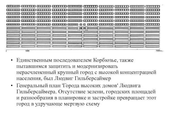 Единственным последователем Корбюзье, также пытавшимся защитить и модернизировать нерасчлененный крупный город с