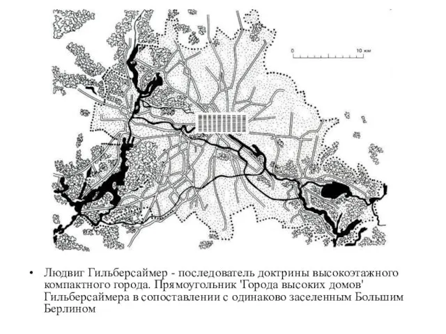 Людвиг Гильберсаймер - последователь доктрины высокоэтажного компактного города. Прямоугольник 'Города высоких домов'