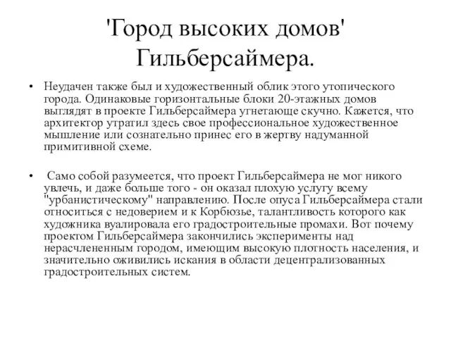 'Город высоких домов' Гильберсаймера. Неудачен также был и художественный облик этого утопического