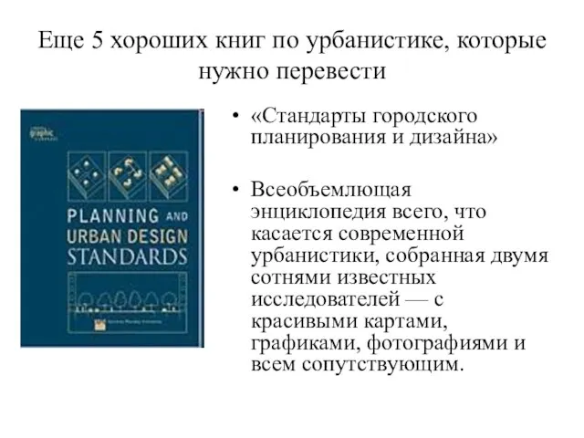 Еще 5 хороших книг по урбанистике, которые нужно перевести «Стандарты городского планирования