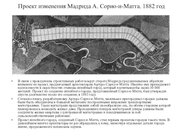 Проект изменения Мадрида А. Сорио-и-Матта. 1882 год В связи с проведением строительных