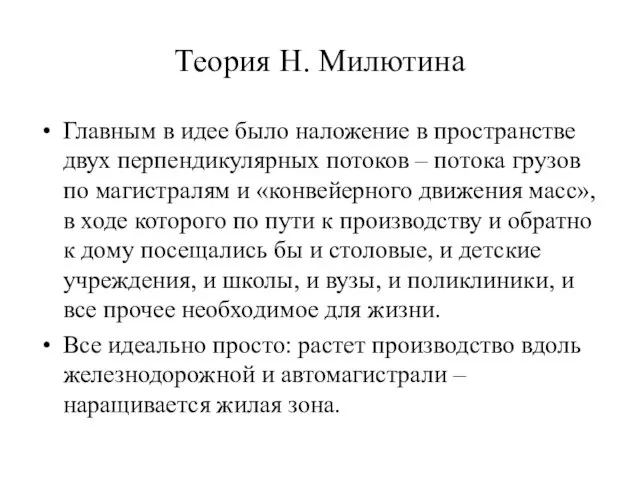 Теория Н. Милютина Главным в идее было наложение в пространстве двух перпендикулярных