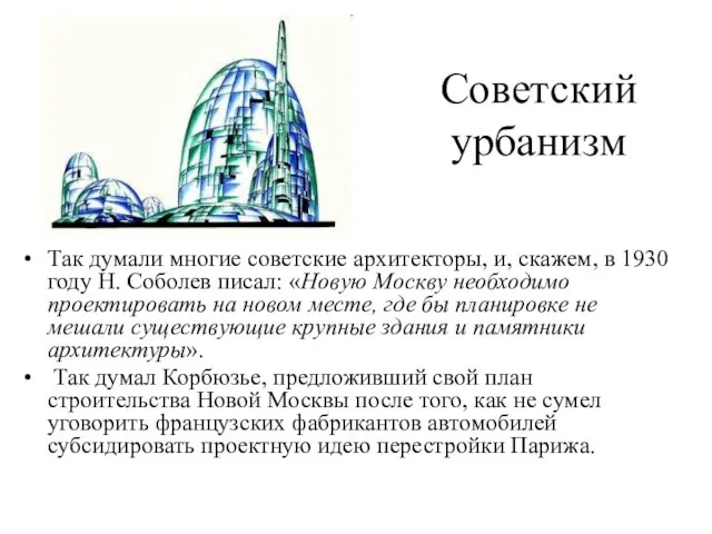 Советский урбанизм Так думали многие советские архитекторы, и, скажем, в 1930 году