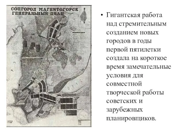 Гигантская работа над стремительным созданием новых городов в годы первой пятилетки создала