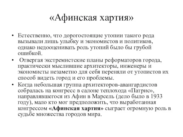 «Афинская хартия» Естественно, что дорогостоящие утопии такого рода вызывали лишь улыбку и