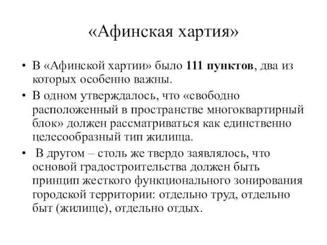 «Афинская хартия» В «Афинской хартии» было 111 пунктов, два из которых особенно