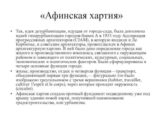 «Афинская хартия» Так, идея дезурбанизации, идущая от города-сада, была дополнена идеей гиперурбанизации