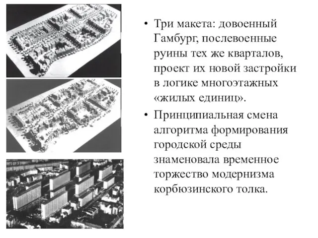 Три макета: довоенный Гамбург, послевоенные руины тех же кварталов, проект их новой