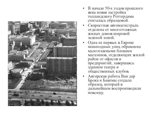 В начале 50-х годов прошлого века новая застройка голландского Роттердама считалась образцовой.