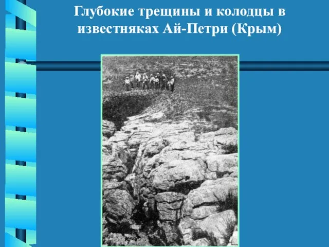 Глубокие трещины и колодцы в известняках Ай-Петри (Крым)