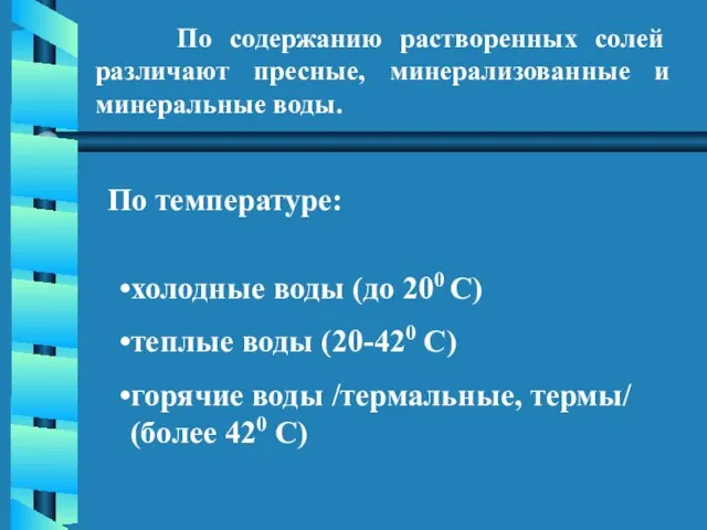 По содержанию растворенных солей различают пресные, минерализованные и минеральные воды. холодные воды