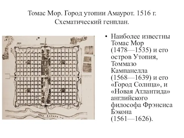 Томас Мор. Город утопии Амаурот. 1516 г. Схематический генплан. Наиболее известны Томас