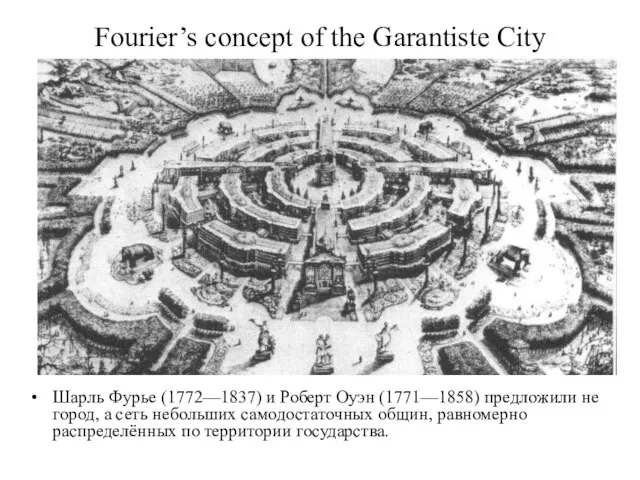 Fourier’s concept of the Garantiste City Шарль Фурье (1772—1837) и Роберт Оуэн