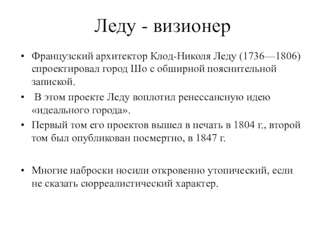 Леду - визионер Французский архитектор Клод-Николя Леду (1736—1806) спроектировал город Шо с