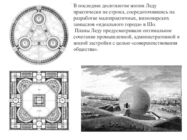 В последнее десятилетие жизни Леду практически не строил, сосредоточившись на разработке малопрактичных,