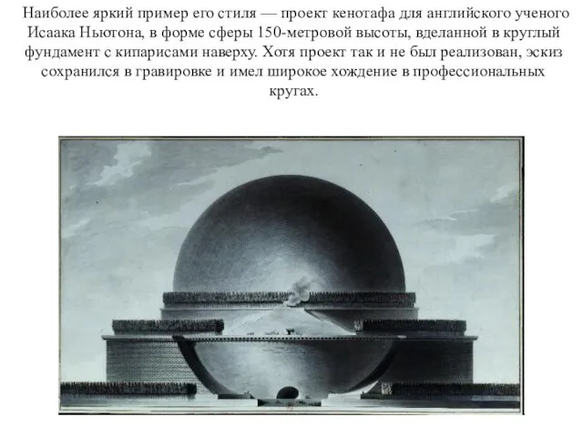 Наиболее яркий пример его стиля — проект кенотафа для английского ученого Исаака