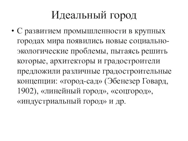 Идеальный город С развитием промышленности в крупных городах мира появились новые социально-экологические