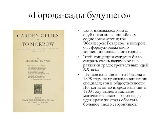 «Города-сады будущего» так и называлась книга, опубликованная английским социологом-утопистом Эбенизером Говардом, в